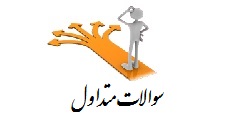 سوالات متداول