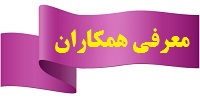معرفی همکاران
