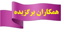 همکاران برگزیده