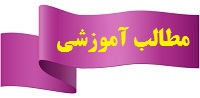 مطالب آموزشی