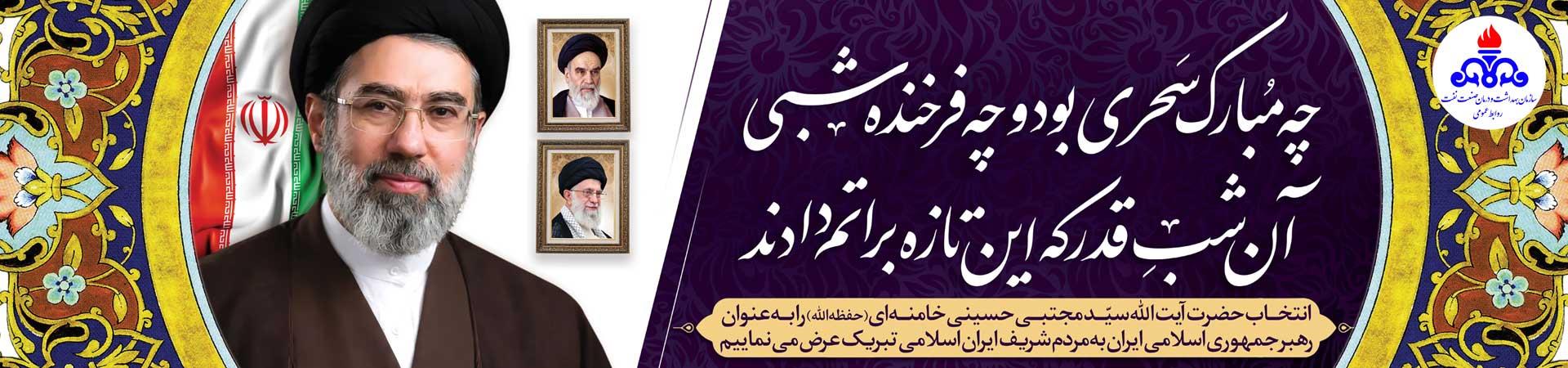 تبریک رهبری جدید