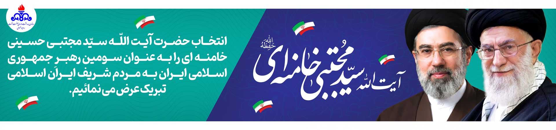 تبریک رهبری جدید